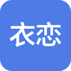 山西衣恋服装有限公司