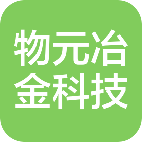 山西物元冶金材料科技有限公司