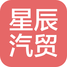 山西星辰汽贸有限公司