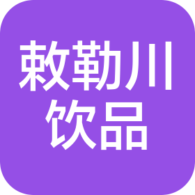 内蒙古敕勒川饮品有限责任公司