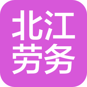 大连北江企业服务有限公司