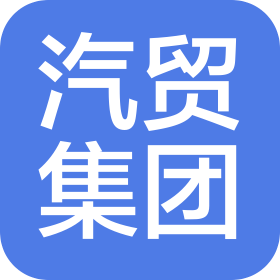 大连市汽车贸易集团有限公司