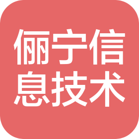 俪宁(大连)信息技术咨询服务有限公司