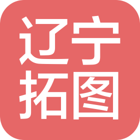 辽宁拓图钢结构工程有限公司