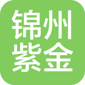 锦州紫金药业有限公司
