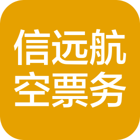 吉林市信远航空客运票务代理服务有限公司
