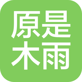 哈尔滨原是木雨家居销售有限公司