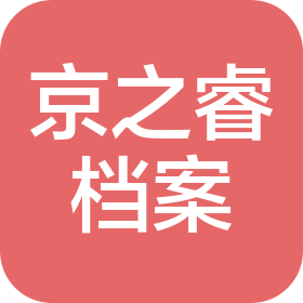 哈尔滨京之睿档案管理有限公司