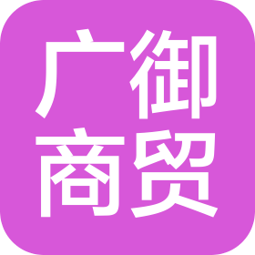 哈尔滨广御商贸有限公司