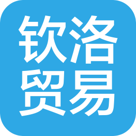 上海钦洛贸易有限公司