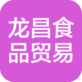 南京龙昌食品贸易有限公司
