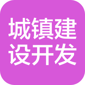 南京市雨花台城镇建设综合开发有限公司