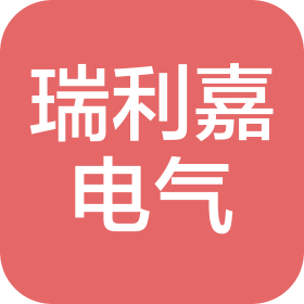 南京瑞利嘉电气科技有限公司