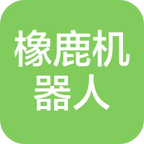 橡鹿机器人(江苏)有限公司