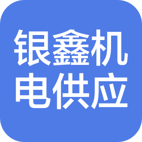 徐州银鑫机电设备供应站