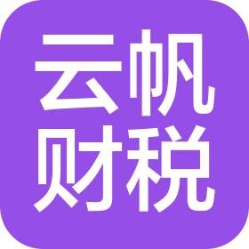 邳州市云帆财税服务有限公司
