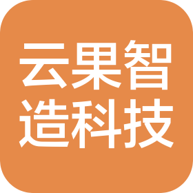 常州云果智造科技有限公司