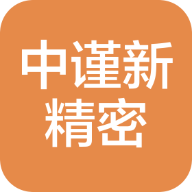 苏州中谨新精密科技有限公司