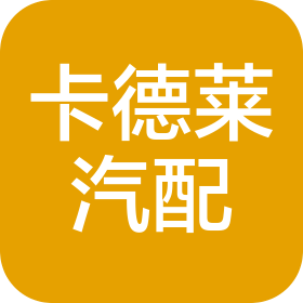 苏州卡德莱汽车零部件有限公司