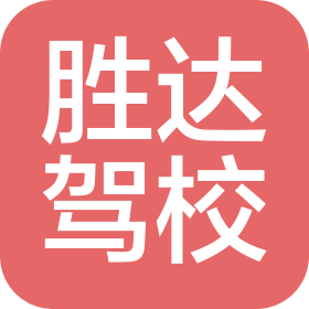 连云港胜达机动车驾驶员培训有限公司