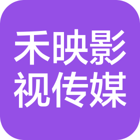 扬州禾映影视传媒有限公司