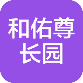 镇江和佑智慧养老服务有限公司