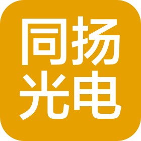 同扬光电(江苏)有限公司