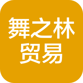 杭州舞之林贸易有限公司