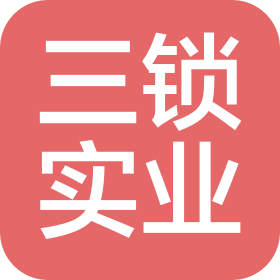 浙江三锁实业有限公司