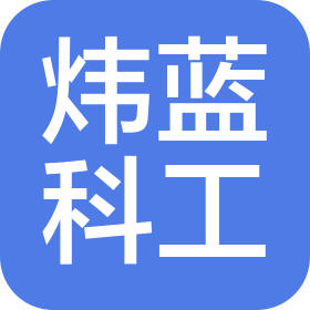 杭州炜蓝科技工程有限公司