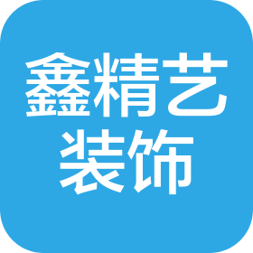 杭州鑫精艺装饰工程有限公司