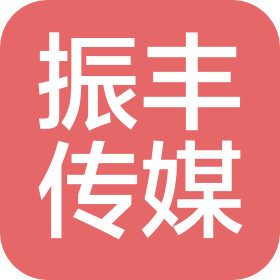 杭州振丰传媒有限公司