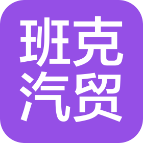 宁波班克汽车贸易有限公司