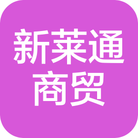 嘉兴新莱通商贸有限公司