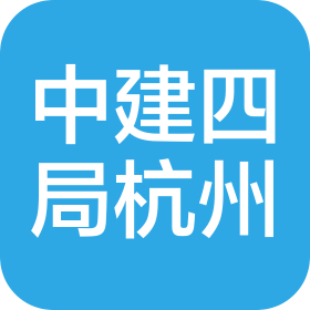 中建四局杭州建設(shè)有限公司