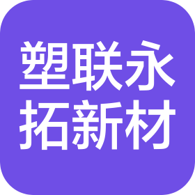 福州塑联永拓新材料科技有限公司