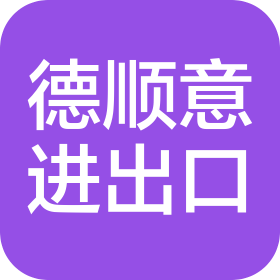 厦门德顺意进出口贸易有限公司