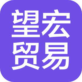 厦门市望宏贸易有限公司