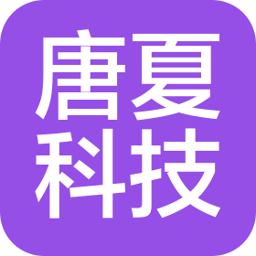 江西唐夏科技有限公司