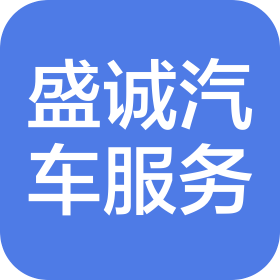 南昌盛诚汽车服务有限公司