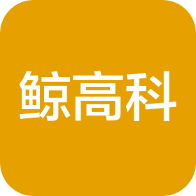 江西鯨高科技有限公司