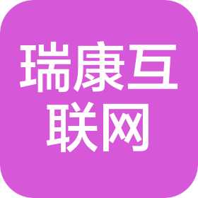 山东省瑞康互联网医院集团有限公司