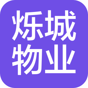 山東爍城物業(yè)管理有限公司