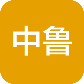 中鲁(山东)建设工程劳务有限公司