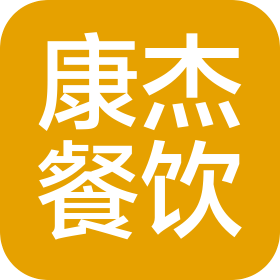 青島康杰餐飲有限公司