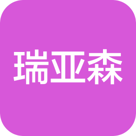 青岛瑞亚森机械设备有限公司