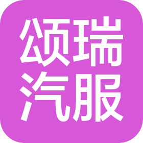 青岛颂瑞汽车服务有限公司