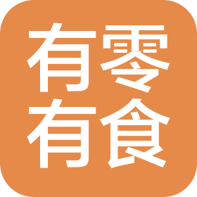 山东有零有食食品有限公司
