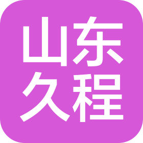 山东久程机械有限公司