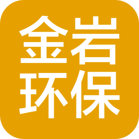 日照金岩环保科技有限公司